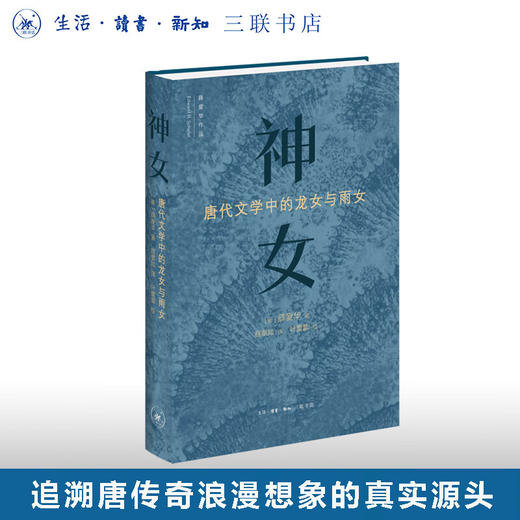 神女：唐代文学中的龙女和雨女 薛爱华 著 中国史 三联书店 商品图0