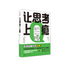 《让思考上瘾》 商品缩略图0