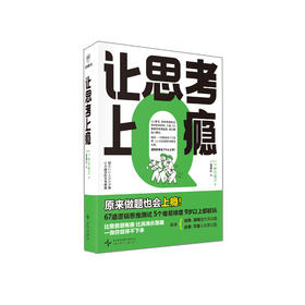 《让思考上瘾》