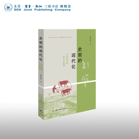 史前的现代化 陈胜前 著 考古学家讲解中国的农业起源问题 三联书店