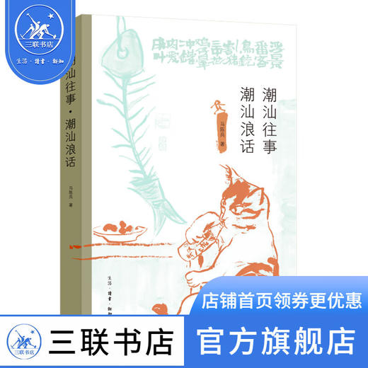 潮汕往事·潮汕浪话 马陈兵著 三联书店官方旗舰店 商品图1