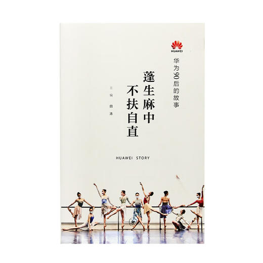 华为系列故事 蓬生麻中 不扶自直 田涛 著 展示华为90后群体的生存实态 激发年轻人的奋斗精神 三联书店 商品图2