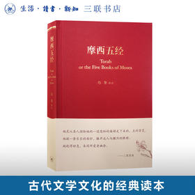 摩西五经 冯象 译注  希伯来法文化经典之一 古代文学文化的经典 三联书店旗舰店