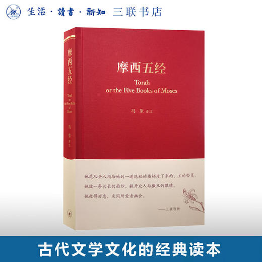 摩西五经 冯象 译注  希伯来法文化经典之一 古代文学文化的经典 三联书店旗舰店 商品图0