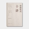 8折包邮 | 陈薇新著：《营造法式》十讲 商品缩略图0