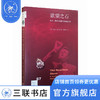 欲望之石：权力、谎言与爱情交织的钻石梦 汤姆·佐尔纳 著 新知文库 三联书店 商品缩略图1