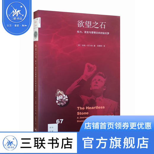 欲望之石：权力、谎言与爱情交织的钻石梦 汤姆·佐尔纳 著 新知文库 三联书店 商品图1