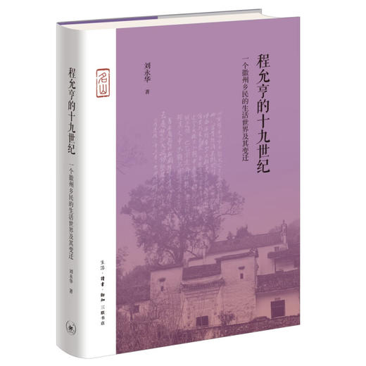 官方正版 现货包邮 程允亨的十九世纪 : 一个徽州乡民的生活世界及其变迁 刘永华著 三联书店 商品图2