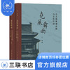 尧风舜雨 元大都规划思想与古代中国 王军著 三联书店 商品缩略图1