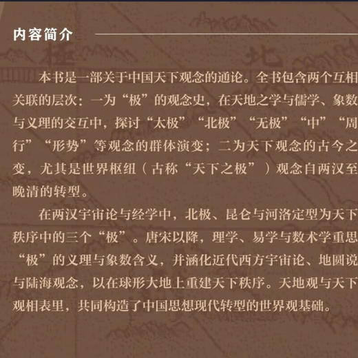 天下之极：世界枢纽观念的古今之变 高波 著 中国思想现代转型通论  学术著作 历史学政治学 采铜文丛 生活读书新知三联书店旗舰店 商品图4