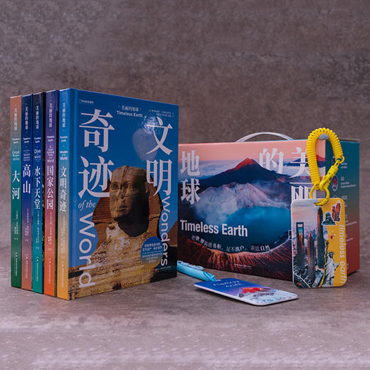 《美丽的地球·探索世界》系列（全）：高山+大河+水下天堂+文明奇迹+国家公园-分销 商品图1