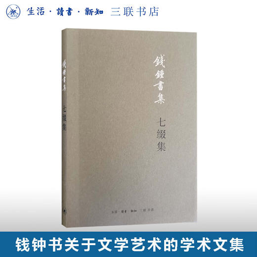 七缀集 钱钟书集  三联书店 商品图0
