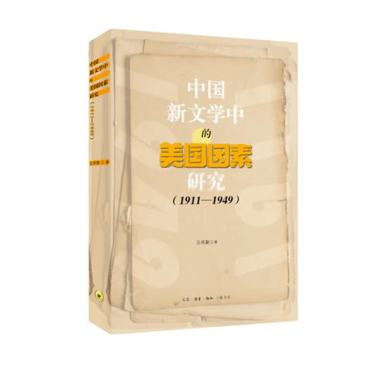 中国新文学中的美国因素研究（1911-1949）吕周聚 著 文学研究 20世纪世界文学史 三联书店 商品图1