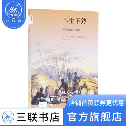 不生不熟：发酵食物的文明史 玛丽-克莱尔·弗雷德里克 著 新知文库 三联书店 商品图0