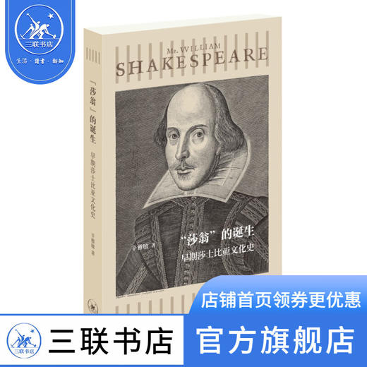 “莎翁”的诞生：早期莎士比亚文化史  辛雅敏 著 文学 三联书店 商品图0