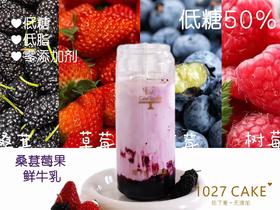 1027CAKE |  桑葚莓果鲜牛乳 饮料 饮品 无添加