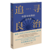 追寻良治：中国与世界的三千年  黄张凯 著 经济学视角 历史研究 生活读书新知三联书店 商品缩略图4