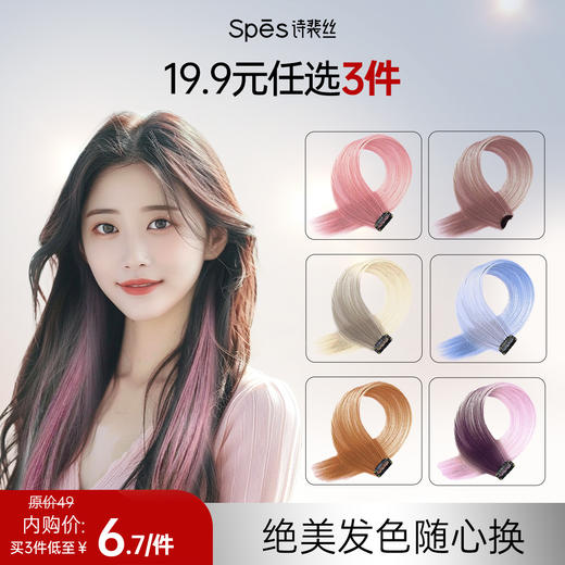 【品牌5折内购会】【19.9任选3件-包邮】Spēs假发片彩色挂耳片 多种发色随心选 xc 商品图0