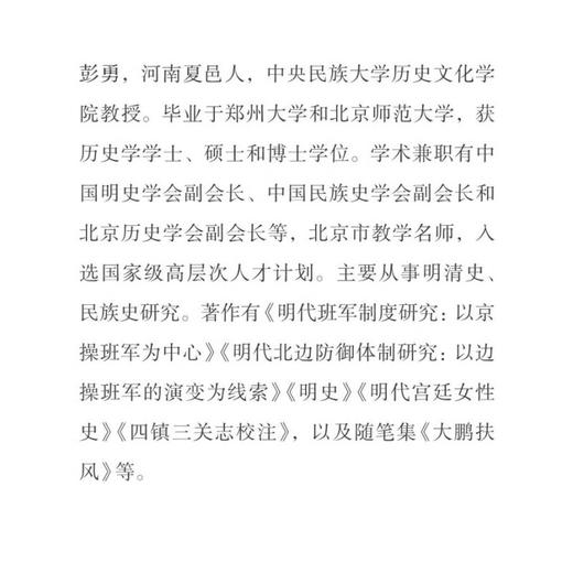 封疆之制 明代都司卫所管理体制研究 彭勇 著 名山系列丛书 明代制度史 学术著作 生活读书新知三联书店旗舰店 商品图1