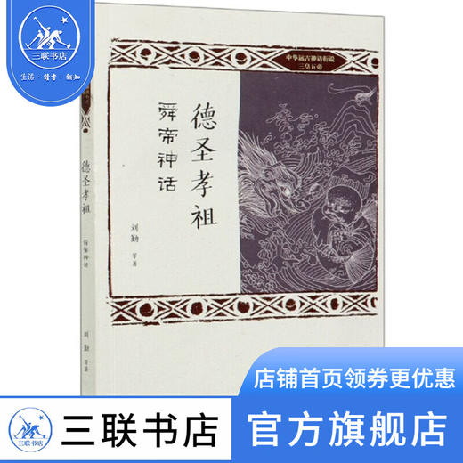 德圣孝祖 舜帝神话 中华远古神话衍说三皇五帝 刘勤 著 三联书店 商品图1