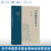 中国雕塑史讲义 梁思成 著 中国艺术整全精神的探索实践 三联书店 商品缩略图0