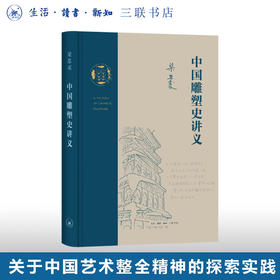 中国雕塑史讲义 梁思成 著 中国艺术整全精神的探索实践 三联书店