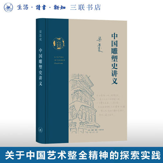 中国雕塑史讲义 梁思成 著 中国艺术整全精神的探索实践 三联书店 商品图0