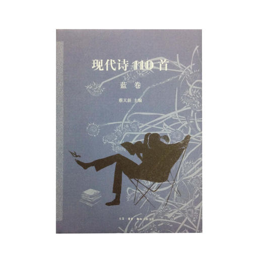 现代诗110首（蓝卷）蔡天新 编 散文随笔 三联书店 商品图0