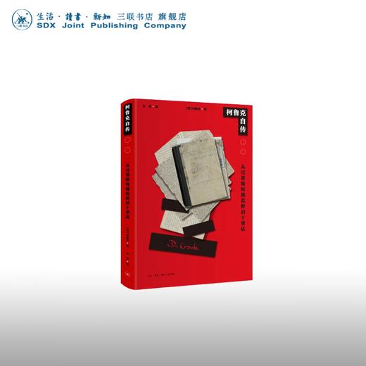 柯鲁克自传：从汉普斯特德荒野到十里店 柯鲁克 著 传记 三联书店 商品图0