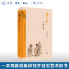 齐白石与清代艺术圈 朱天曙 著 收藏鉴赏 三联书店 商品缩略图0