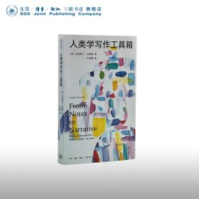 人类学写作工具箱 克里斯汀·戈德西 著 卞思梅 译文化研究 三联书店
