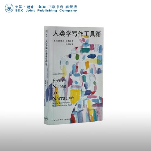 人类学写作工具箱 克里斯汀·戈德西 著 卞思梅 译文化研究 三联书店 商品图0