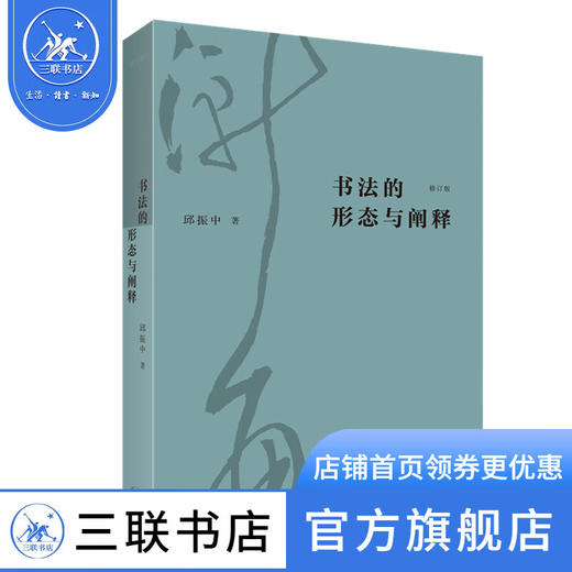 书法的形态与阐释（修订版） 邱振中 著 中国书法的全新阐述 三联书店 商品图1
