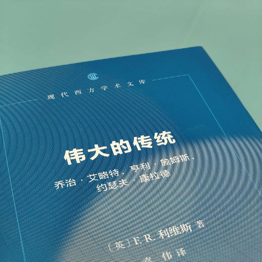伟大的传统  F.R.利维斯 著 现代西方学术文库 三联书店 商品图2