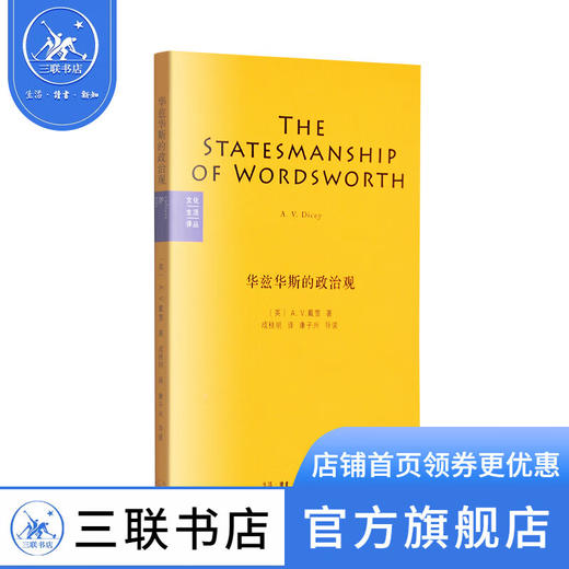 华兹华斯的政治观  A. V. 戴雪 著 文化生活译丛 三联书店 商品图1