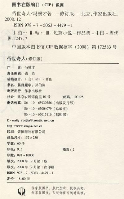 9787506344791   俗世奇人（修订版） 商品图1