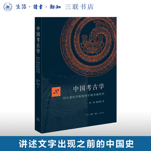 中国考古学：旧石器时代晚期到早期青铜时代 陈星灿 著 三联书店 商品图0