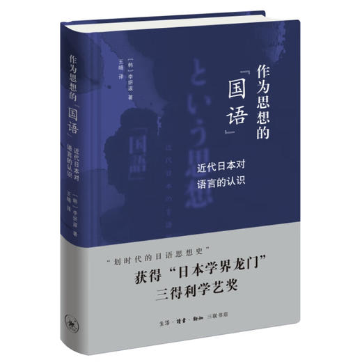 作为思想的"国语":近代日本对语音的认识  李妍淑 著 三联书店 商品图2