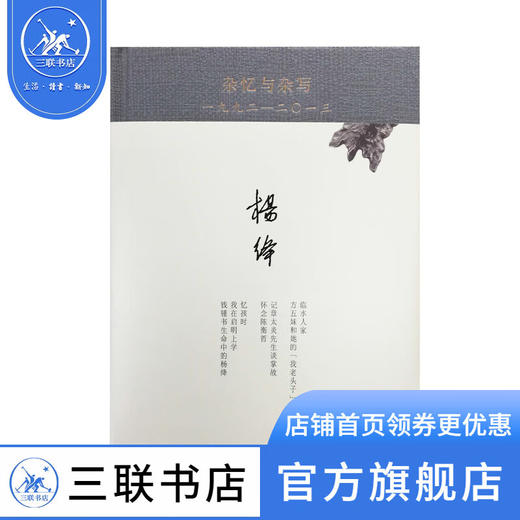 杂忆与杂写（一九九二—二0一三精装）杨绛 著 中国近代随笔 三联书店 商品图4