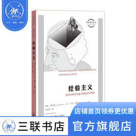 经验主义 戴夫·罗宾逊文 著 图画通识丛书第二辑 三联书店