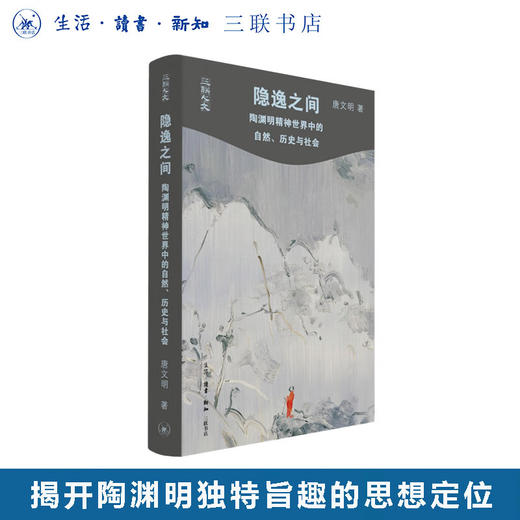 隐逸之间：陶渊明精神世界中的自然、历史与社会 唐文明著 三联人文 中国哲学 三联书店旗舰店 商品图0