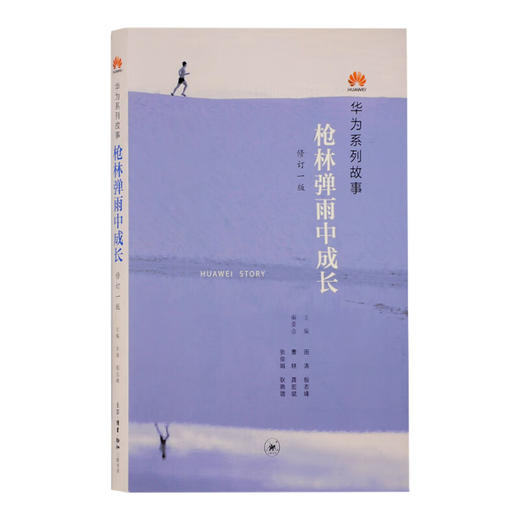 华为系列故事 枪林弹雨中成长 修订版 田涛,殷志峰 主编 著 三联书店 商品图1
