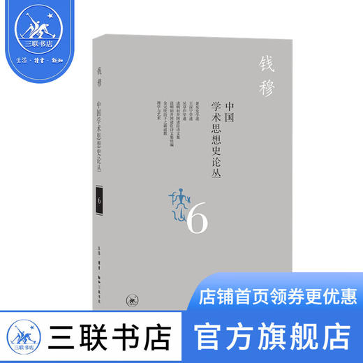 中国学术思想史论丛（六） 钱穆 著 社会科学 三联书店 商品图0