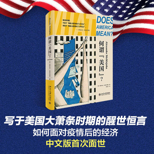 何谓“美国”？（美）亚历山大·米克尔约翰 著 商品图1