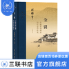 金翼 中国家族制度的社会学研究 作者定本 林耀华 著 比肩费孝通《乡土中国》的社会学传世经典 当代学术系列丛书 三联书店旗舰店 商品缩略图1