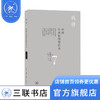 中国学术思想史论丛（七） 钱穆 著 国学古籍 三联书店 商品缩略图0