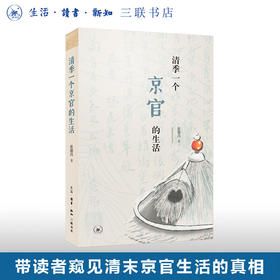 清季一个京官的生活 张德昌 著 社会科学  三联书店