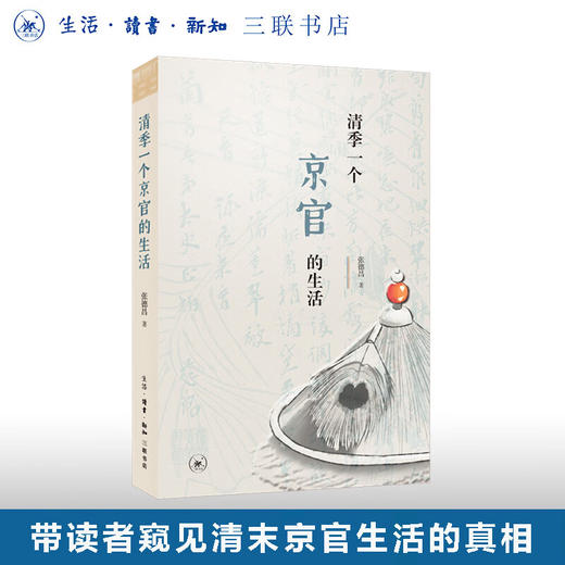 清季一个京官的生活 张德昌 著 社会科学  三联书店 商品图0