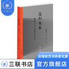 返归未来 银幕上的历史与社会 戴锦华 王炎 著 艺术理论 三联书店 商品缩略图0