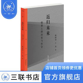 返归未来 银幕上的历史与社会 戴锦华 王炎 著 艺术理论 三联书店